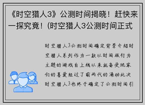 《时空猎人3》公测时间揭晓！赶快来一探究竟！(时空猎人3公测时间正式发布！揭开神秘的游戏时间表！)