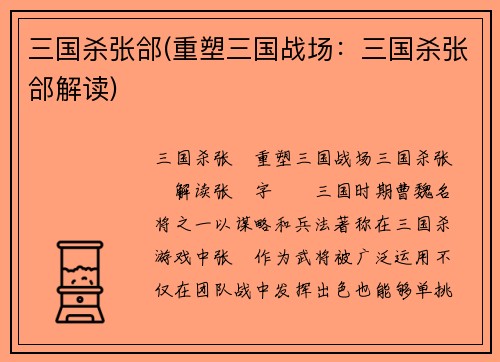 三国杀张郃(重塑三国战场：三国杀张郃解读)