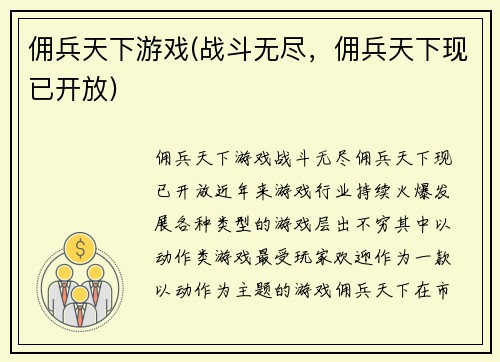 佣兵天下游戏(战斗无尽，佣兵天下现已开放)