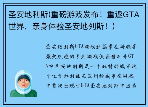 圣安地利斯(重磅游戏发布！重返GTA世界，亲身体验圣安地列斯！)