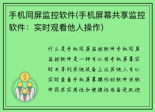 手机同屏监控软件(手机屏幕共享监控软件：实时观看他人操作)