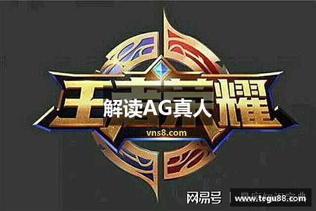 解读AG真人