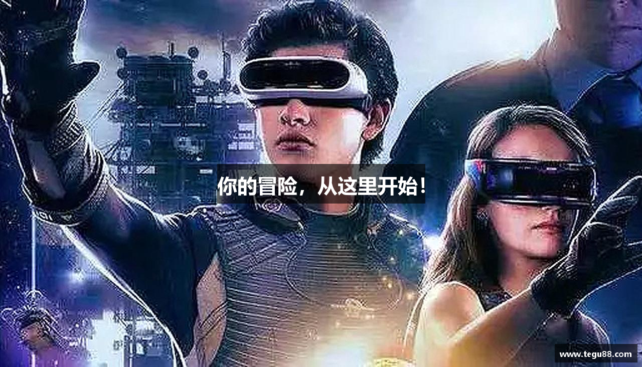 你的冒险，从这里开始！